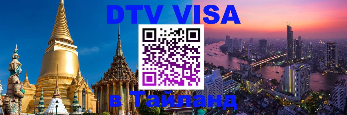 Электронная виза DTV в Тайланд 