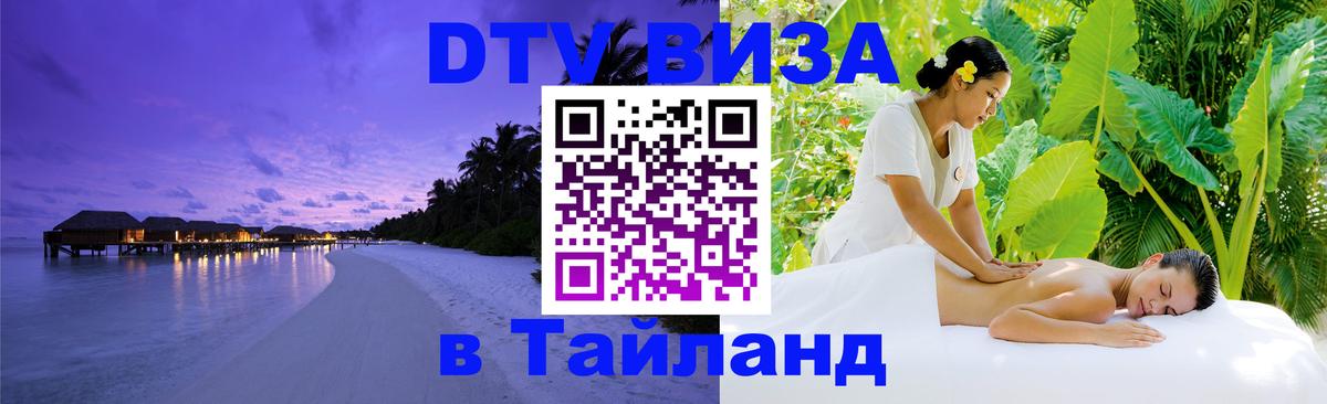 Виза ДТВ на 5 лет в Тайланд 