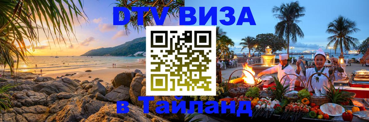 Цены на DTV визу в Таиланд — пакеты услуг, достаточно даже паспорта - Саранск 